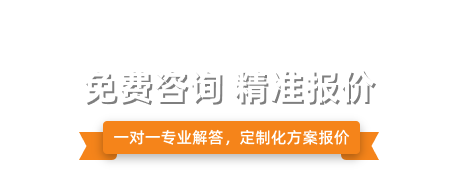 免费咨询 精准报价